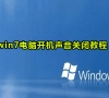 win7电脑开机声音关闭教程