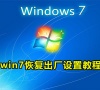win7恢复出厂设置教程
