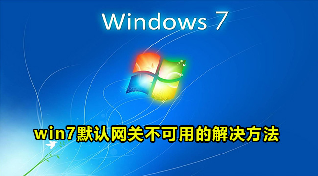 win7默认网关不可用的解决方法