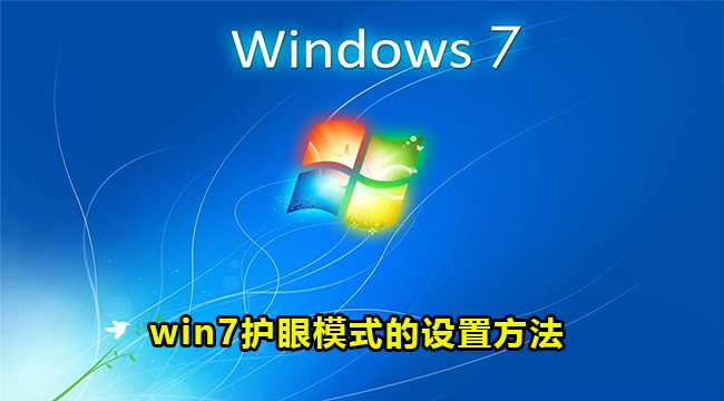 win7护眼模式的设置方法