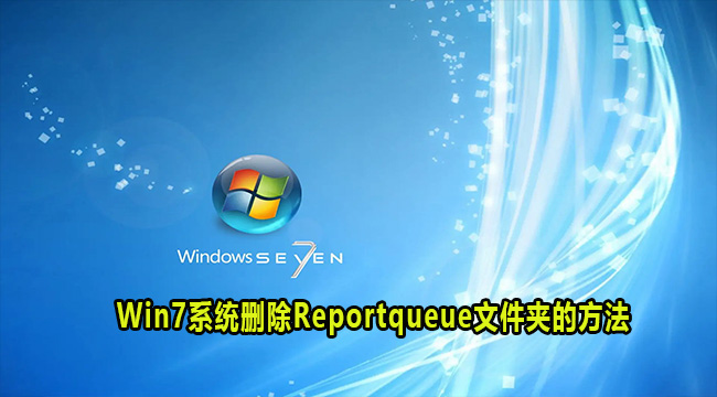 Win7系统删除Reportqueue文件夹的方法