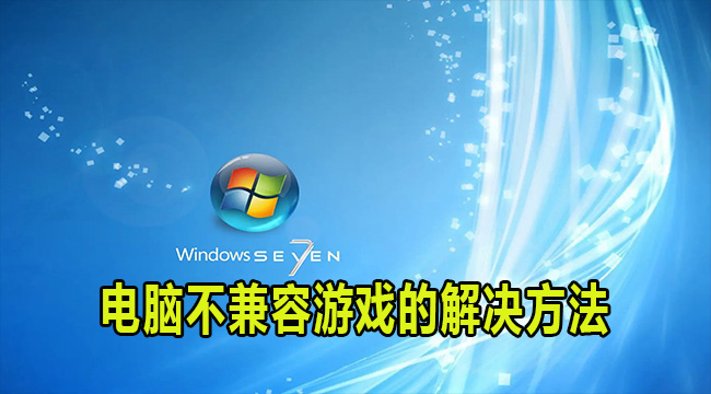 win7电脑不兼容游戏的解决方法