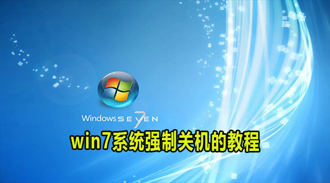 win7系统强制关机的教程