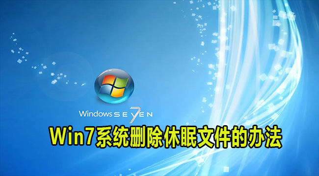 Win7系统删除休眠文件的办法