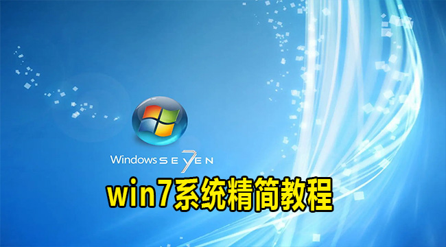 win7系统精简教程