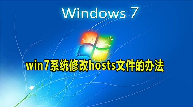 win7系统修改hosts文件的办法