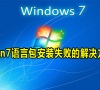 Win7语言包安装失败的解决方法
