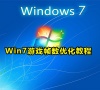 Win7游戏帧数优化教程