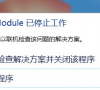 Win7开机igfxhkmodule解决办法介绍