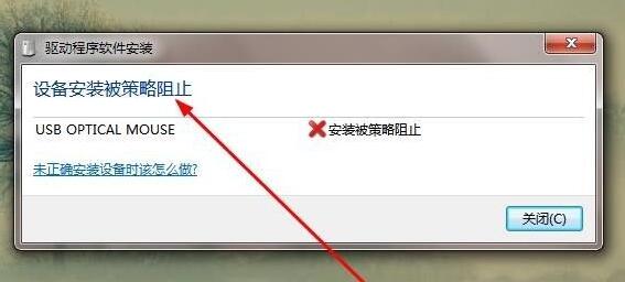 Win7安装驱动被策略阻止解决办法介绍