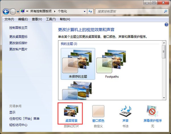 Win7桌面背景幻灯片放映设置方法