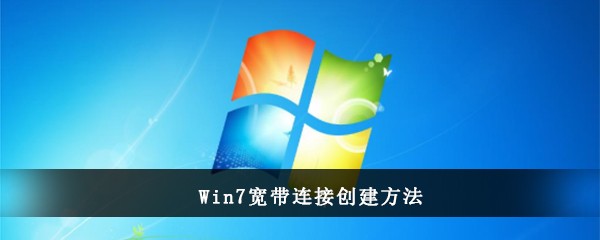 Win7宽带连接创建方法
