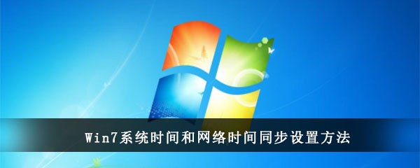 Win7系统时间和网络时间同步设置方法