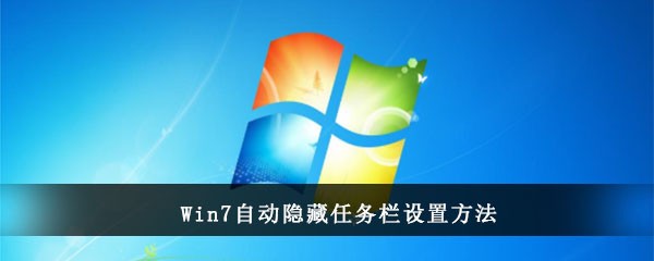 Win7自动隐藏任务栏设置方法