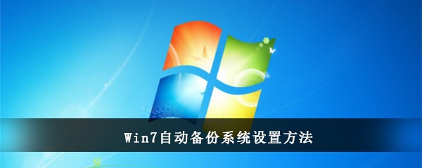 Win7自动备份系统设置方法