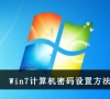 Win7计算机密码设置方法