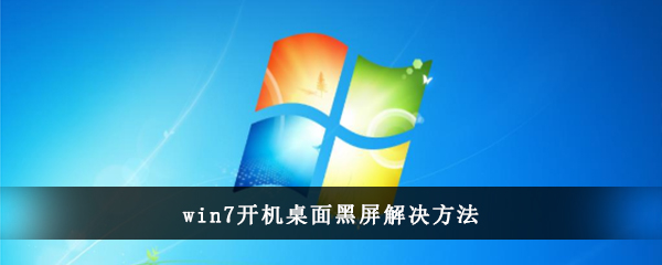 win7开机桌面黑屏解决方法