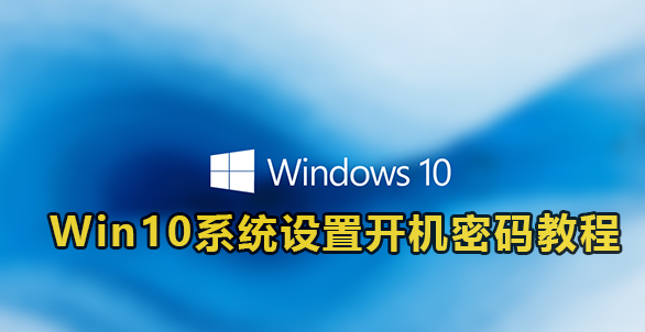 Win10系统设置开机密码教程