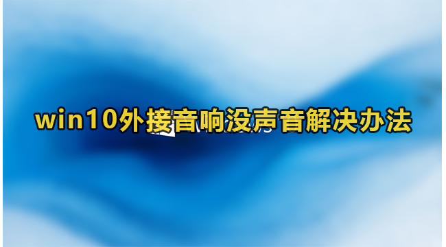 win10外接音响没声音解决办法