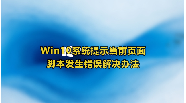 Win10系统提示当前页面脚本发生错误解决办法