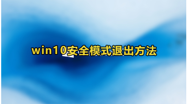 win10安全模式退出方法