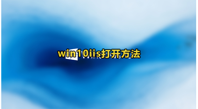 win10iis打开方法