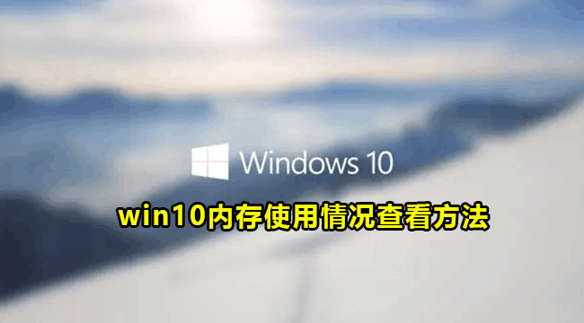 win10内存使用情况查看方法