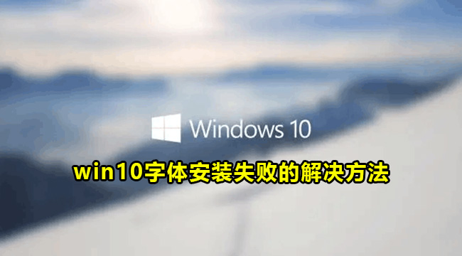 win10字体安装失败的解决方法