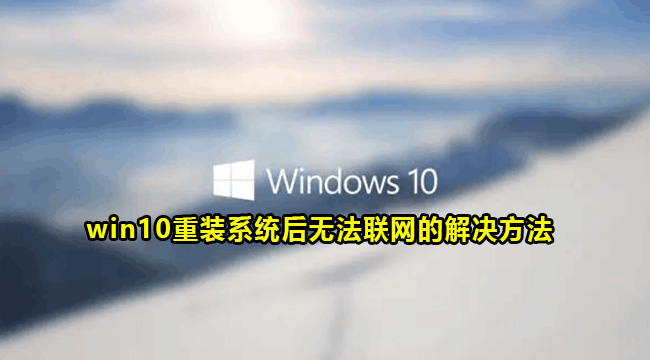 win10重装系统后无法联网的解决方法