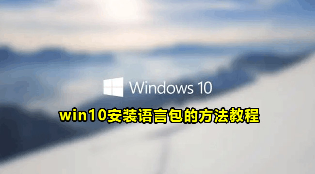 win10安装语言包的方法教程