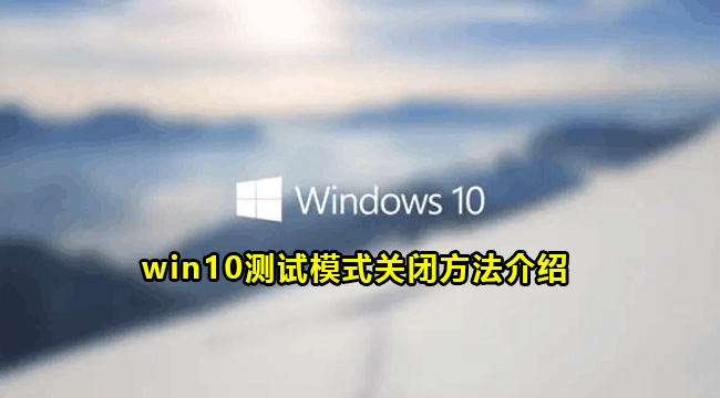 win10测试模式关闭方法介绍