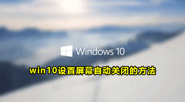 win10设置屏幕自动关闭的方法