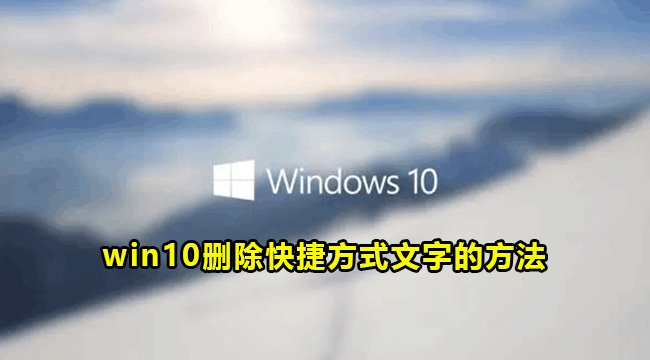 win10删除快捷方式文字的方法