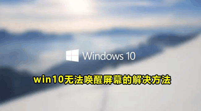 win10无法唤醒屏幕的解决方法