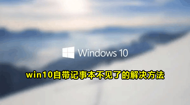 win10自带记事本不见了的解决方法