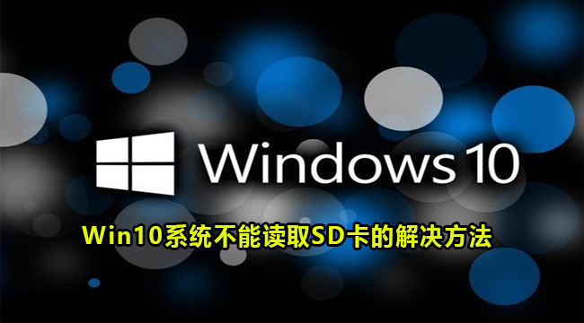 Win10系统不能读取SD卡的解决方法