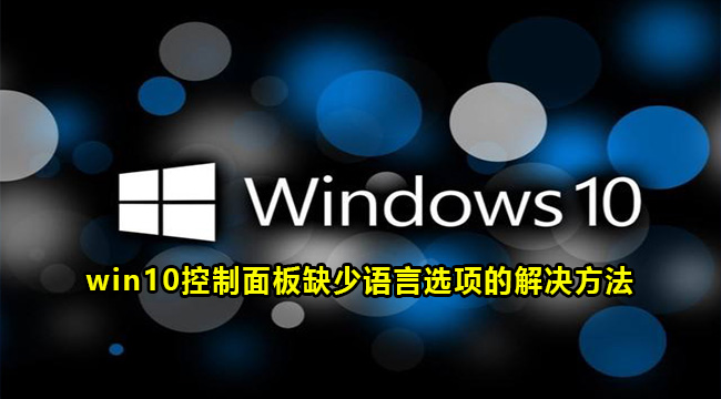 win10控制面板缺少语言选项的解决方法