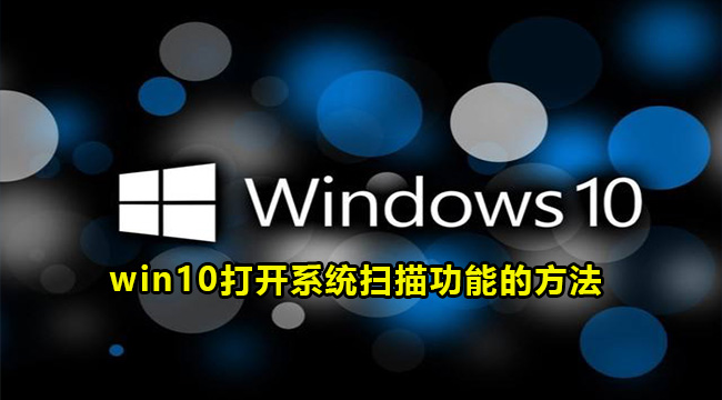 win10打开系统扫描功能的方法