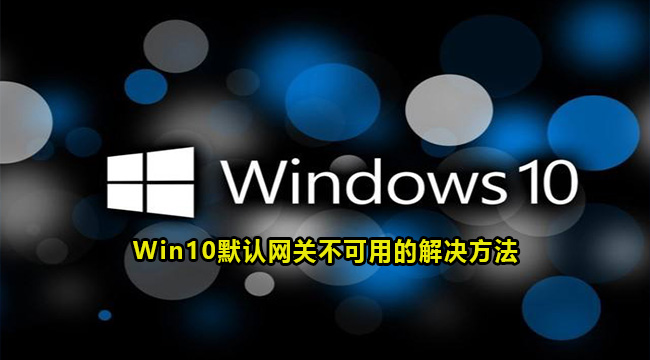 Win10默认网关不可用的解决方法