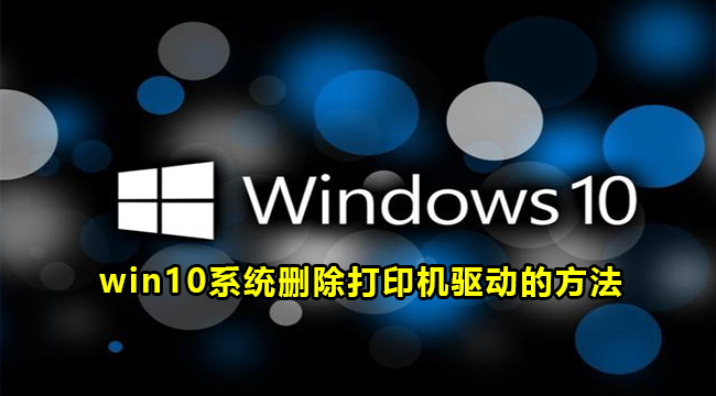 win10系统删除打印机驱动的方法介绍