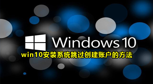 win10安装系统跳过创建账户的方法