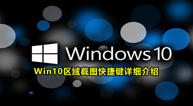 Win10区域截图快捷键详细介绍