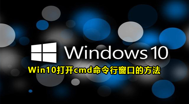 Win10打开cmd命令行窗口的方法