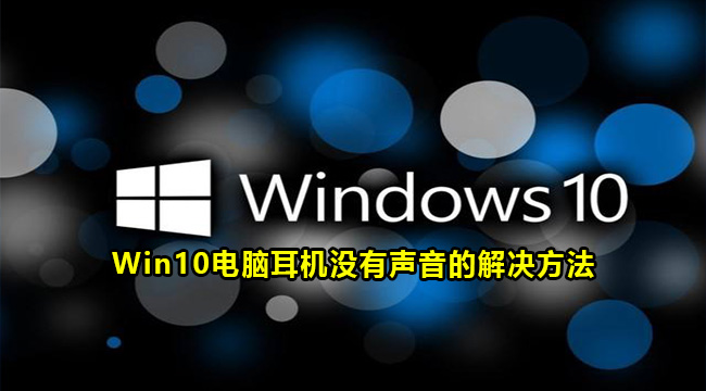 Win10电脑耳机没有声音的解决方法