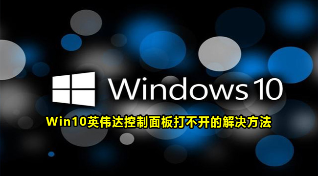 Win10英伟达控制面板打不开的解决方法