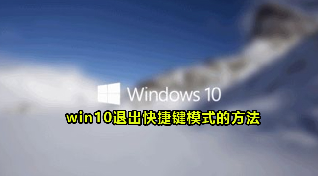 win10退出快捷键模式的方法