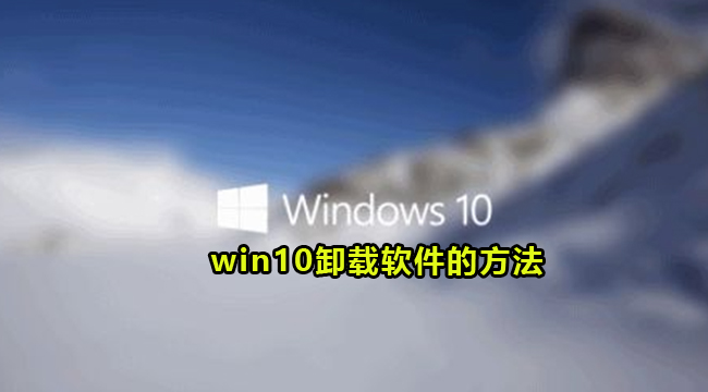 win10卸载软件的方法