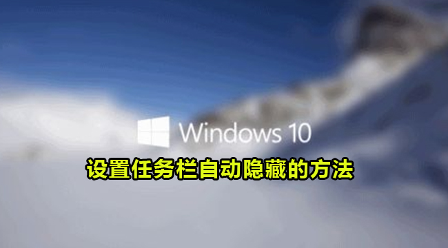 Win10设置任务栏自动隐藏的方法