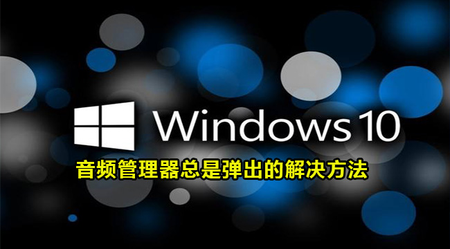 win10音频管理器总是弹出的解决方法