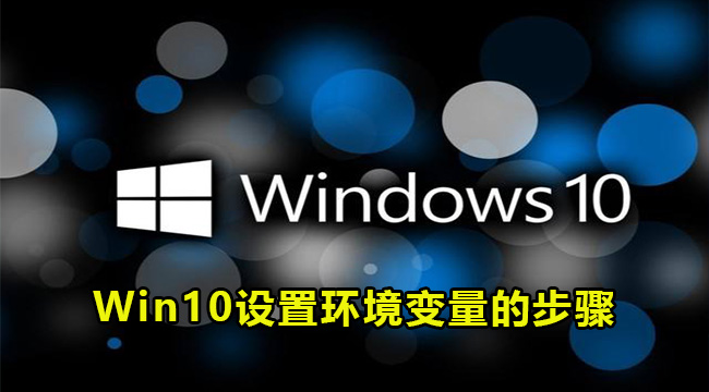 Win10设置环境变量的步骤